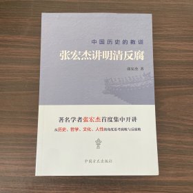 中国历史的教训：张宏杰讲明清反腐