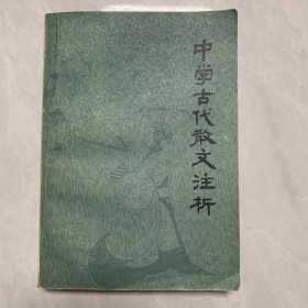 中国古代散文注析