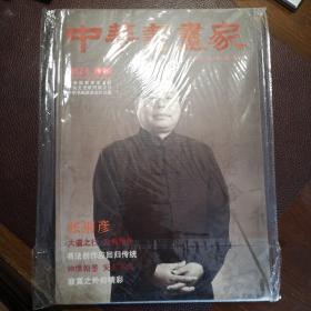 中华书画家2012年专刊，张铜彦