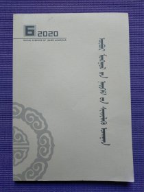 内蒙古社会科学 蒙文版 2020年6期