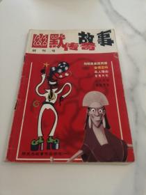 幽默传奇故事  创刊号