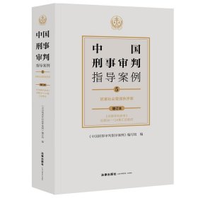 【正版书籍】中国刑事审判指导案例.5，妨害社会管理秩序罪增订本《刑事审判参考》总第96-124集汇总集成