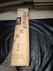 中国文化知识精华修订本