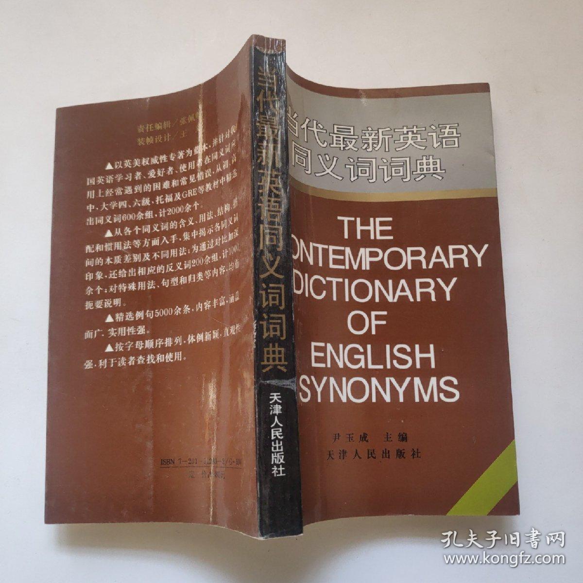 当代最新英语同义词词典