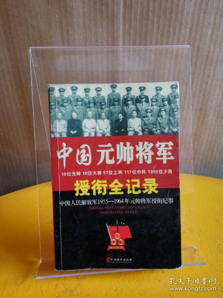 中国元帅将军授衔全纪录：中国人民解放军1955～1964年元帅将军授衔纪事