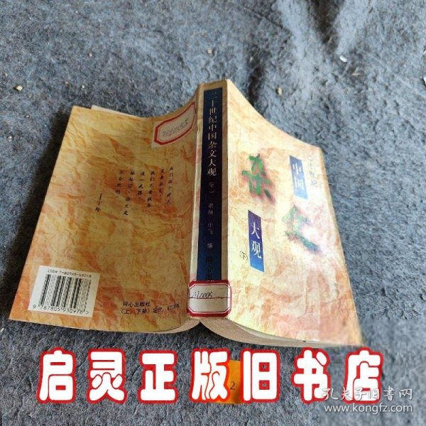 二十世纪中国杂文大观（上下册）