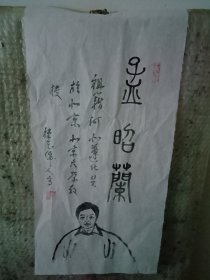 孟昭兰图