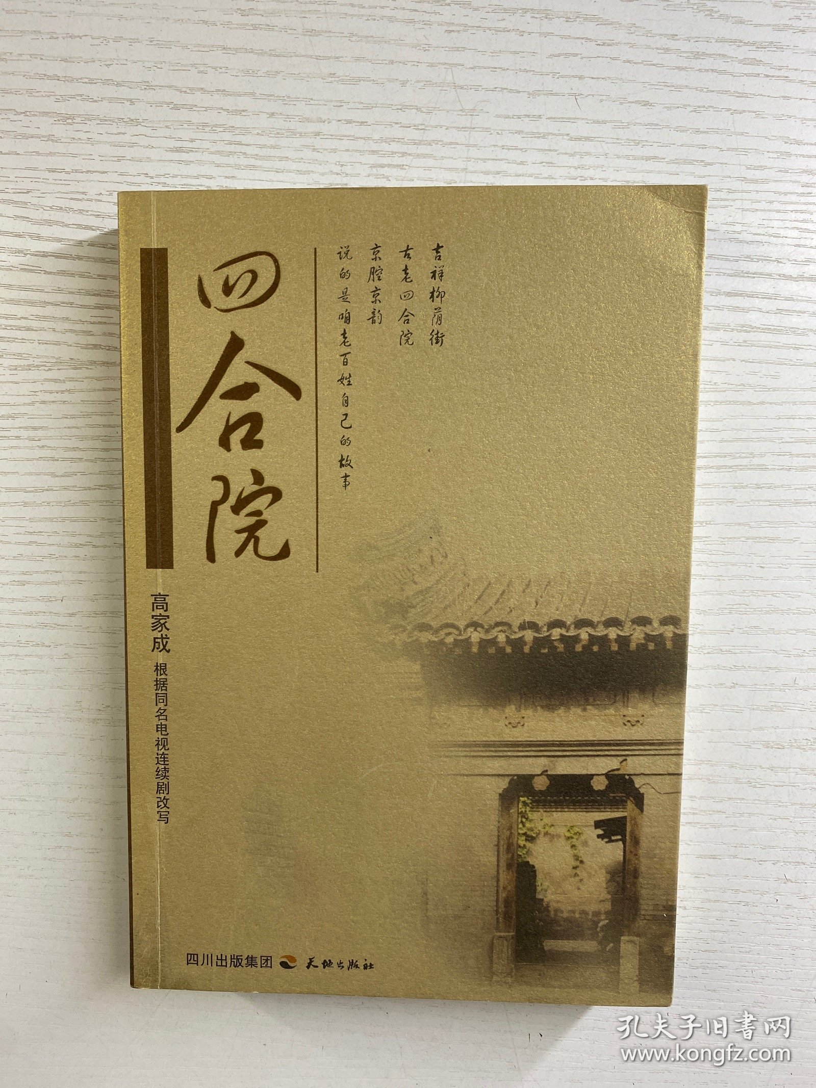 四合院（正版如图、内页干净）