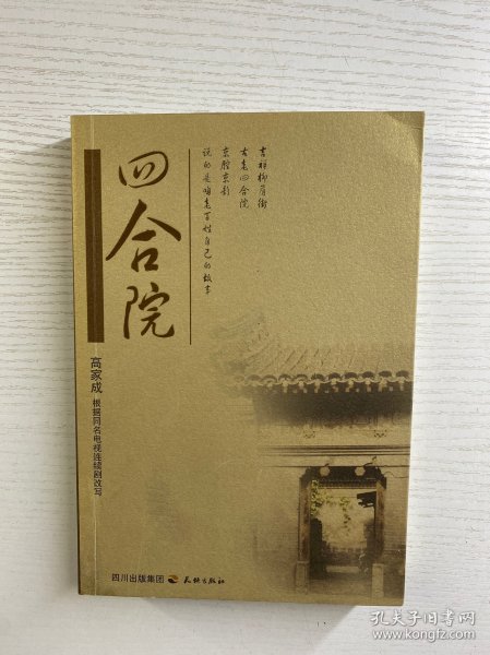 四合院（正版如图、内页干净）