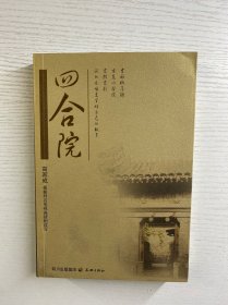 四合院（正版如图、内页干净）