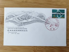 日本首日封 《名神高速开通纪念》 1963发行 尺寸：16.3×9.4厘米 品相如图