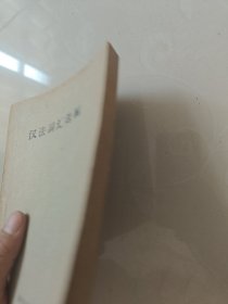 汉法词汇选编