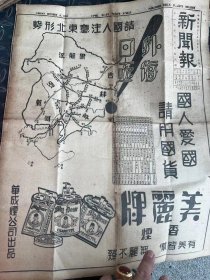 民国20年《新闻报》日本侵占东北真相画刊广告，日本飞机轰炸锦州 国人注意东北形式图 美丽牌香烟广告等精彩内容一张