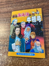 漫画金头脑丛书.牛顿号