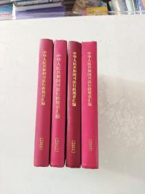 中华人民共和国司法行政规章汇编   （2001，.2008，2009，2012）共计4册合售