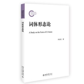 正版 词体形态论 李东宾 北京大学出版社