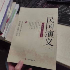 蔡东藩说中国史：民国演义（一）