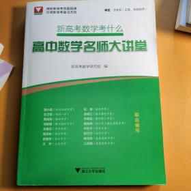 新高考数学考什么：高中数学名师大讲堂