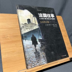 法国往事6：应许之地