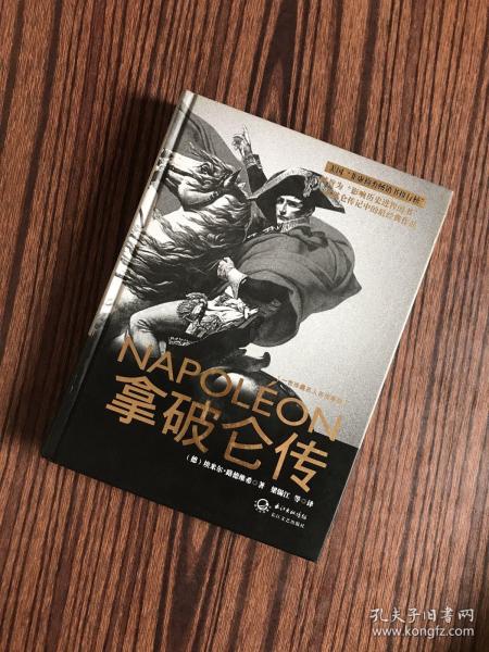 拿破仑传：一世珍藏名人名传书系