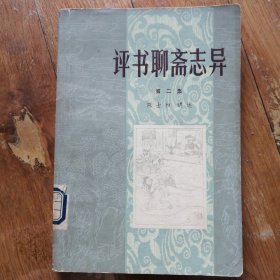 评书聊斋志异 (第二集)
