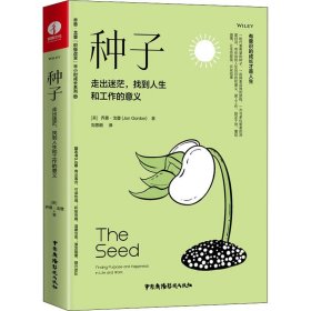 种子：走出迷茫，找到人生和工作的意义（精装+彩印）焦虑情绪调节自我认知个人成长成功励志书籍