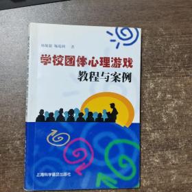 学校团体心理游戏教程与案例