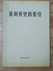 2001年版叶剑英史料索引繁体精装本