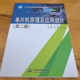 单片机原理及应用设计（第二版）/21世纪高等院校规划教材