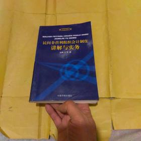 民间非营利组织会计制度讲解与实务——民间非营利组织会计制度培训用书