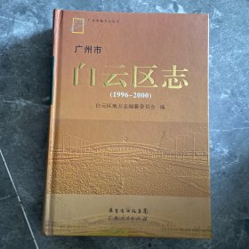 广州市白云区志 : 1996～2000