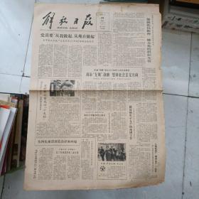 老报纸：解放日报1980年3月29日 第11238号 1-4版全【编号232】【纪念“左联”成立五十周年大会在京举行 】