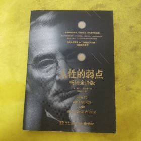 人性的弱点（畅销全译版）