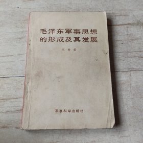 毛泽东军事思想的形成及其发展