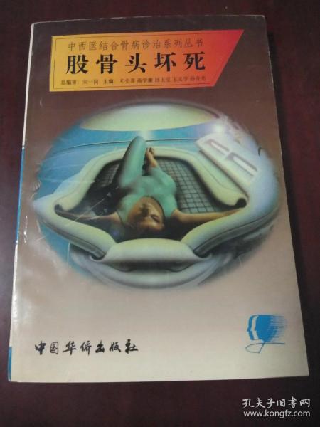 股骨头坏死 · 32开