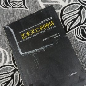 艺术灭亡的神话——法兰克福学派从本雅明到“新左派”的美学思想