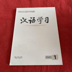 汉语学习2020年第1期