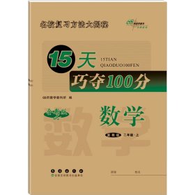 15天巧夺100分 数学 2年级·上 冀教版 全新版