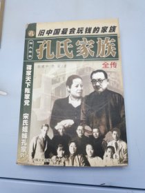 孔氏家族全传  上