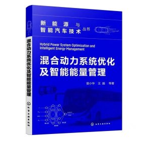 【正版二手】混合动力系统优化机制能能量管理曾小华9787122423849化学工业出版社