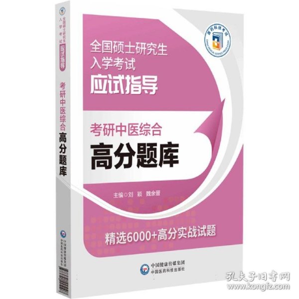 考研中医综合高分题库(全国硕士研究生入学考试应试宝典) 9787521445107 编者:刘颖//魏余晋| 中国医药科技