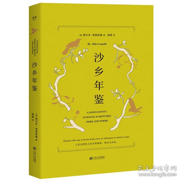 沙乡年鉴（与《瓦尔登湖》《寂静的春天》并誉为自然文学三部曲，果壳达人专业审读）