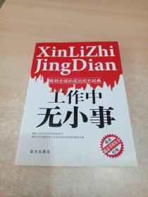 工作中无小事（励志书坊丛书6）