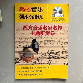 高考音乐强化训练：西方音乐名家名作主题听辨卷