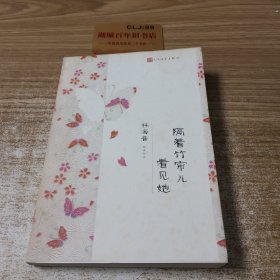 隔着竹帘儿看见她