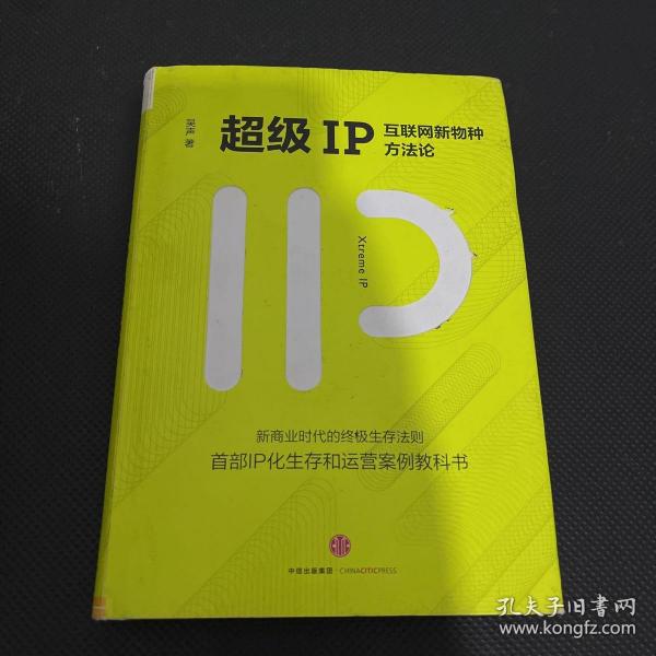 超级IP：互联网新物种方法论