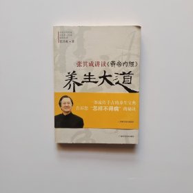 张其成讲读《黄帝内经》养生大道