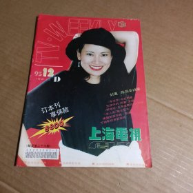 上海电视周刊1993年12月D 陈燕华 王姬 戚美珍 汤镇业