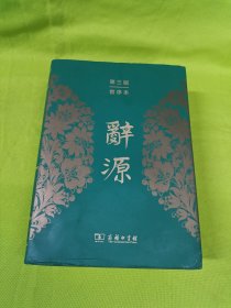 辞源（第三版 音序本）