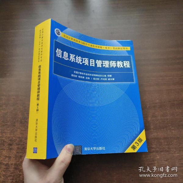 信息系统项目管理师教程（第3版）（全国计算机技术与软件专业技术资格（水平）考试指定用书） 